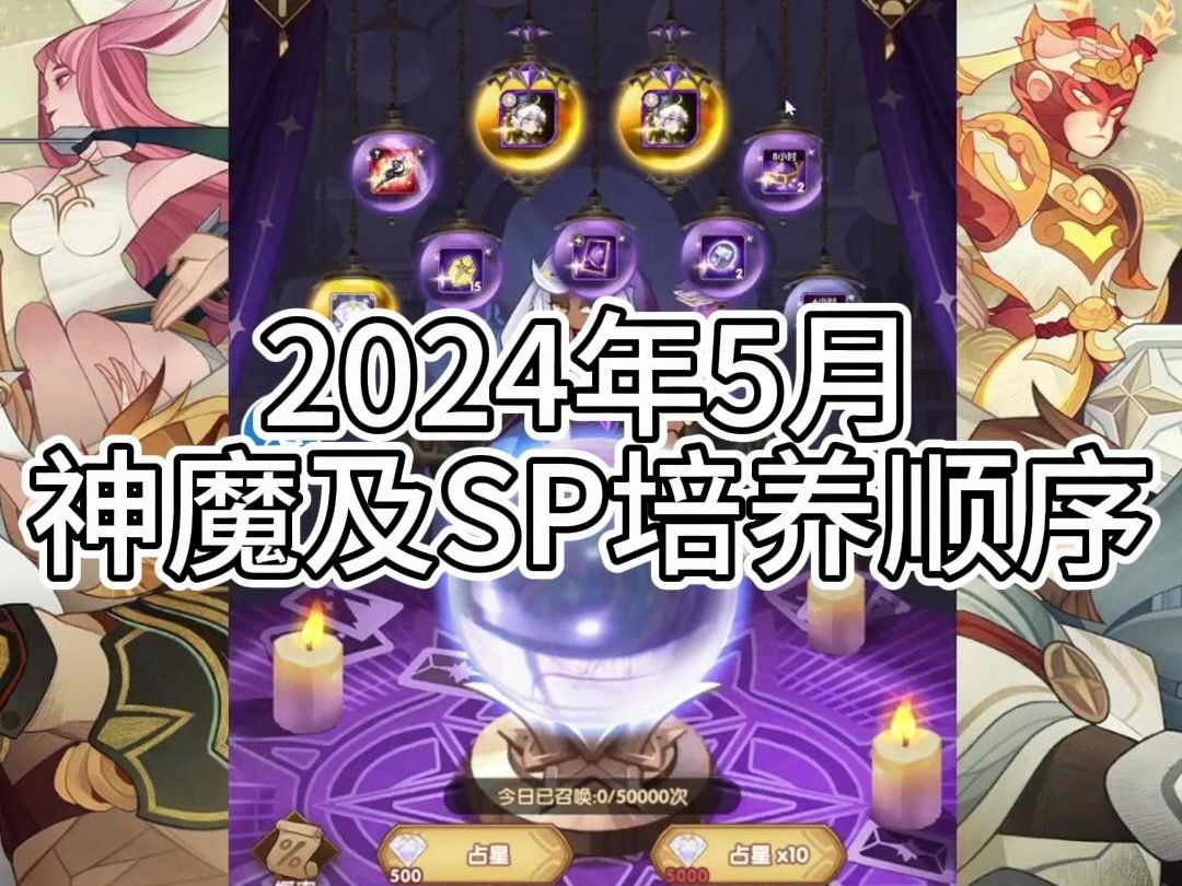 《剑与远征》2024年5月神魔及SP培养顺序剑与远征