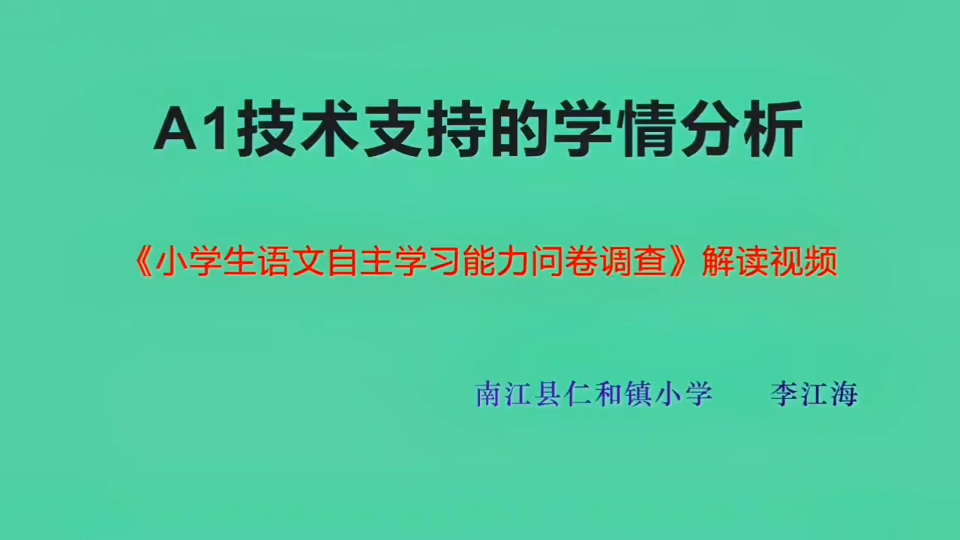 教师2.0信息技术应用能力提升能力点 A1技术支持的学情分析 示范哔哩哔哩bilibili