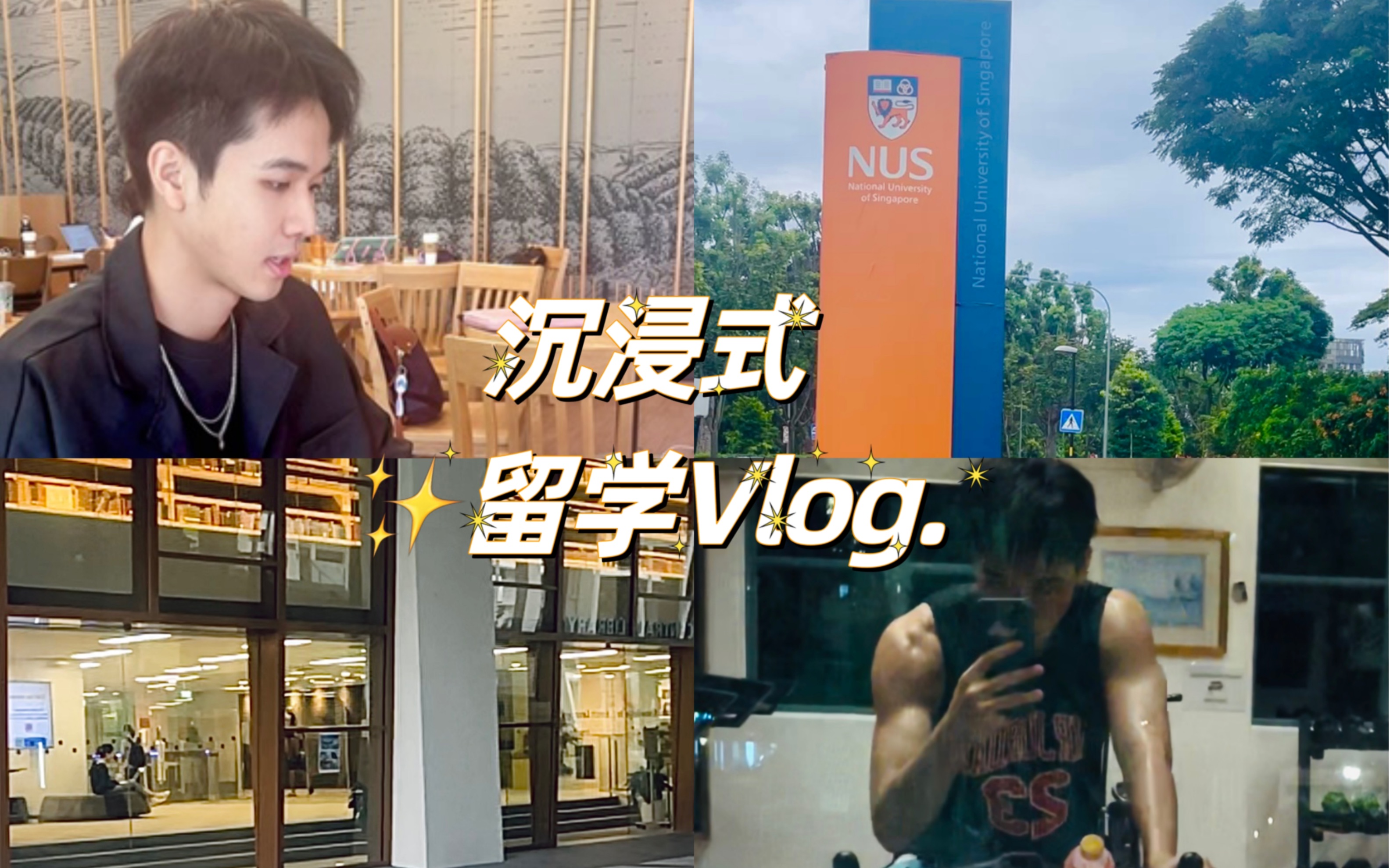 新加坡留学vlog|被教授提问真的会很紧张哔哩哔哩bilibili