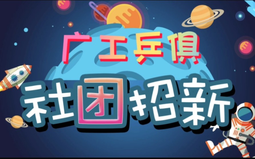 广东工业大学乒乓球俱乐部2023招新视频(大学城校区)哔哩哔哩bilibili