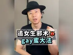 追女生邪术👹 gay蜜大法 看懂留言~ "情感指导 "高情商聊天