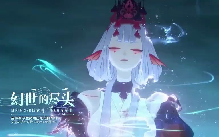 [图]【翻唱】《阴阳师》千姬主题曲 | 幻世的尽头（幻世の涯て）