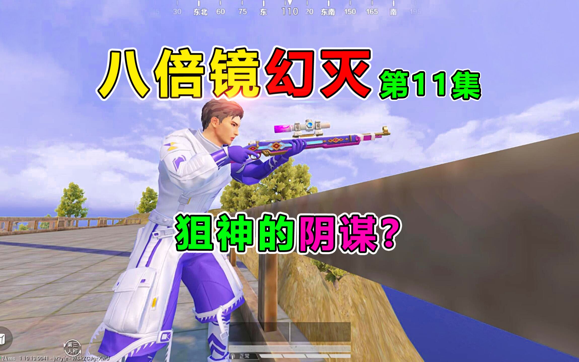 八倍镜幻灭11狙神的阴谋真以为我拿不稳98k吗好戏开场了