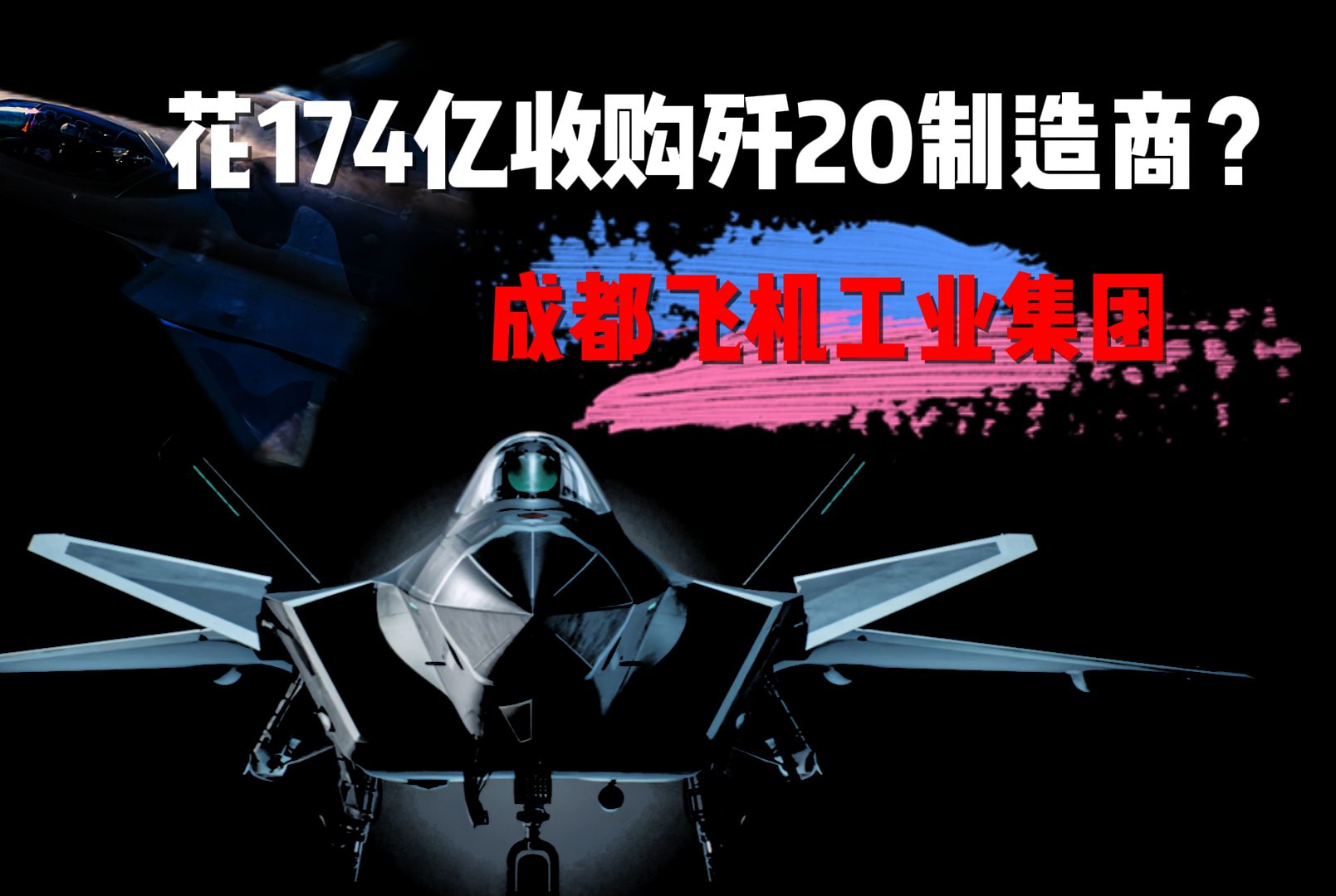 曾靠歼20一飞冲天,后被174亿收购,成飞集团真的黔驴技穷了?哔哩哔哩bilibili