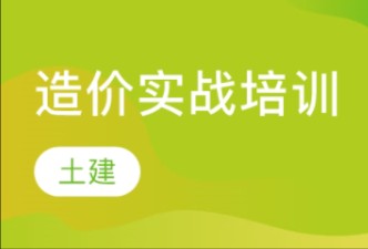 土建造价实战训练课哔哩哔哩bilibili