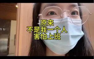 Download Video: 原来不是我一个人，害怕上班！