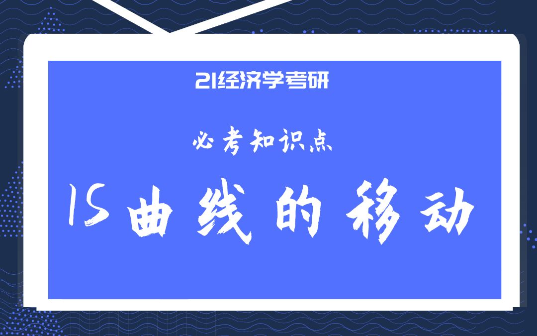 【云图图书旗舰店】21经济学考研必考知识点之IS曲线的移动哔哩哔哩bilibili