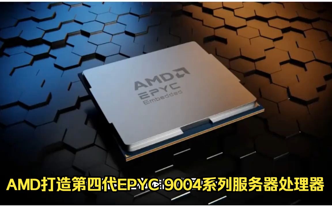 AMD打造第四代EPYC 9004系列服务器处理器哔哩哔哩bilibili