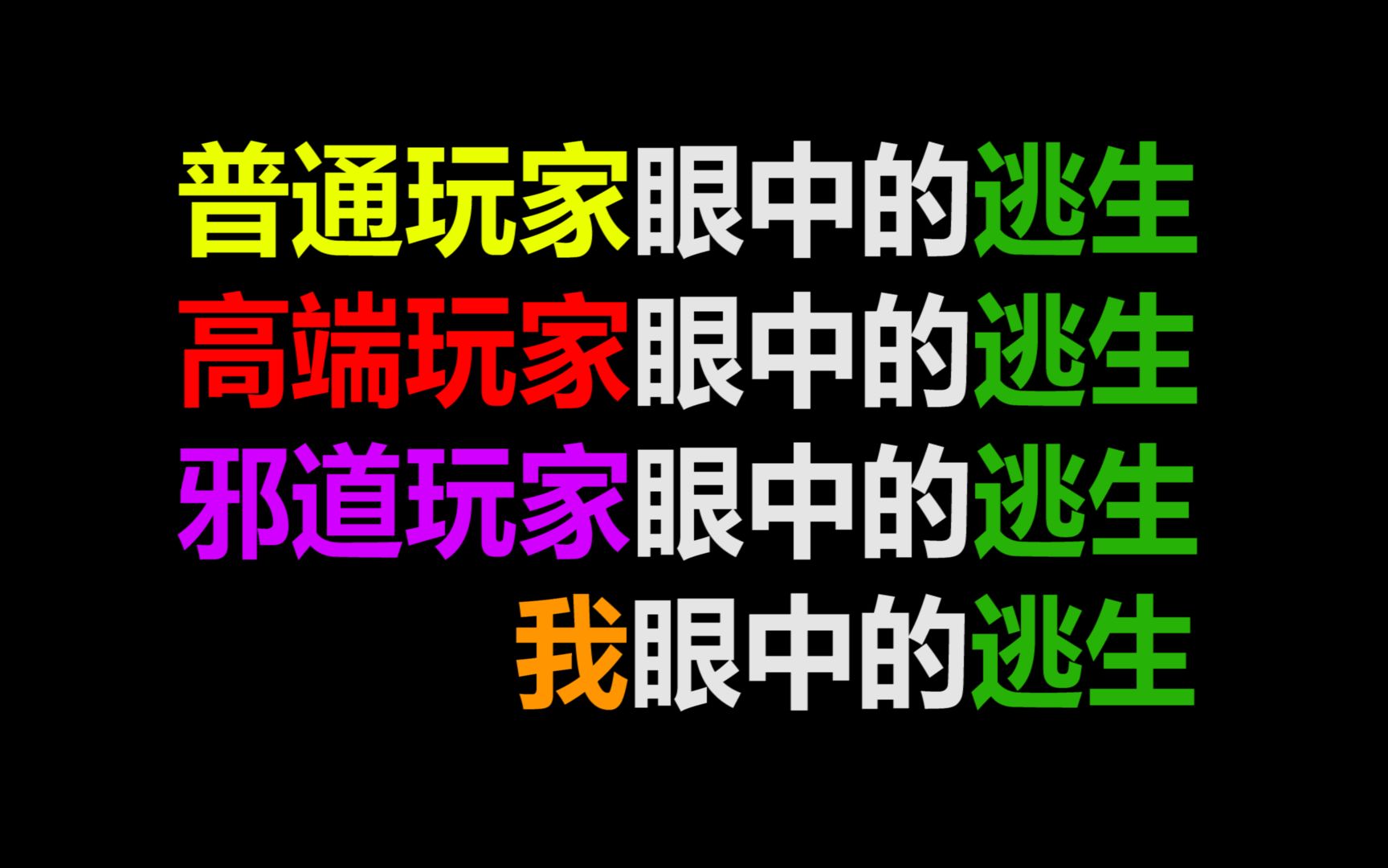 [图]【极度真实】普通玩家眼中的逃生，高端玩家眼中的逃生，邪道玩家眼中的逃生，我眼中的逃生