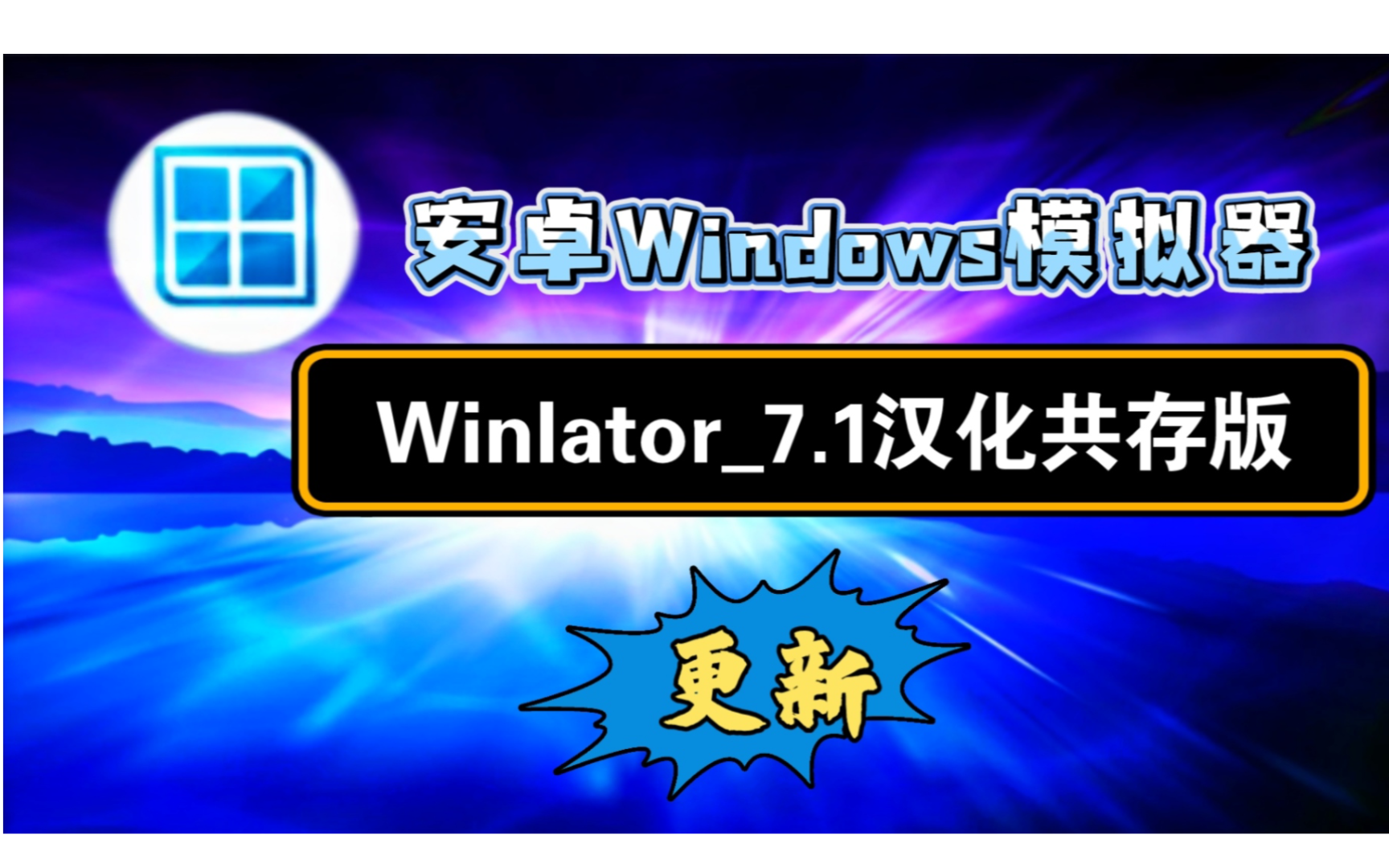 [图]【资讯】安卓Winlator_7.1汉化共存版/安卓Windows模拟器