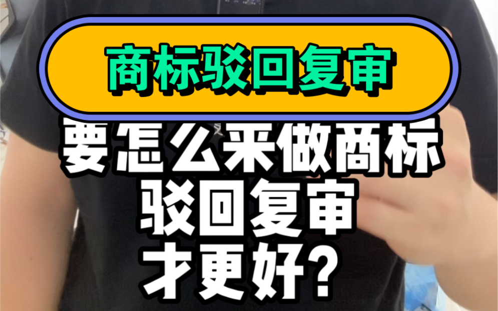 怎么更好、更高成功率的做商标驳回复审❓来看我们多年大量的成功经验总结哔哩哔哩bilibili