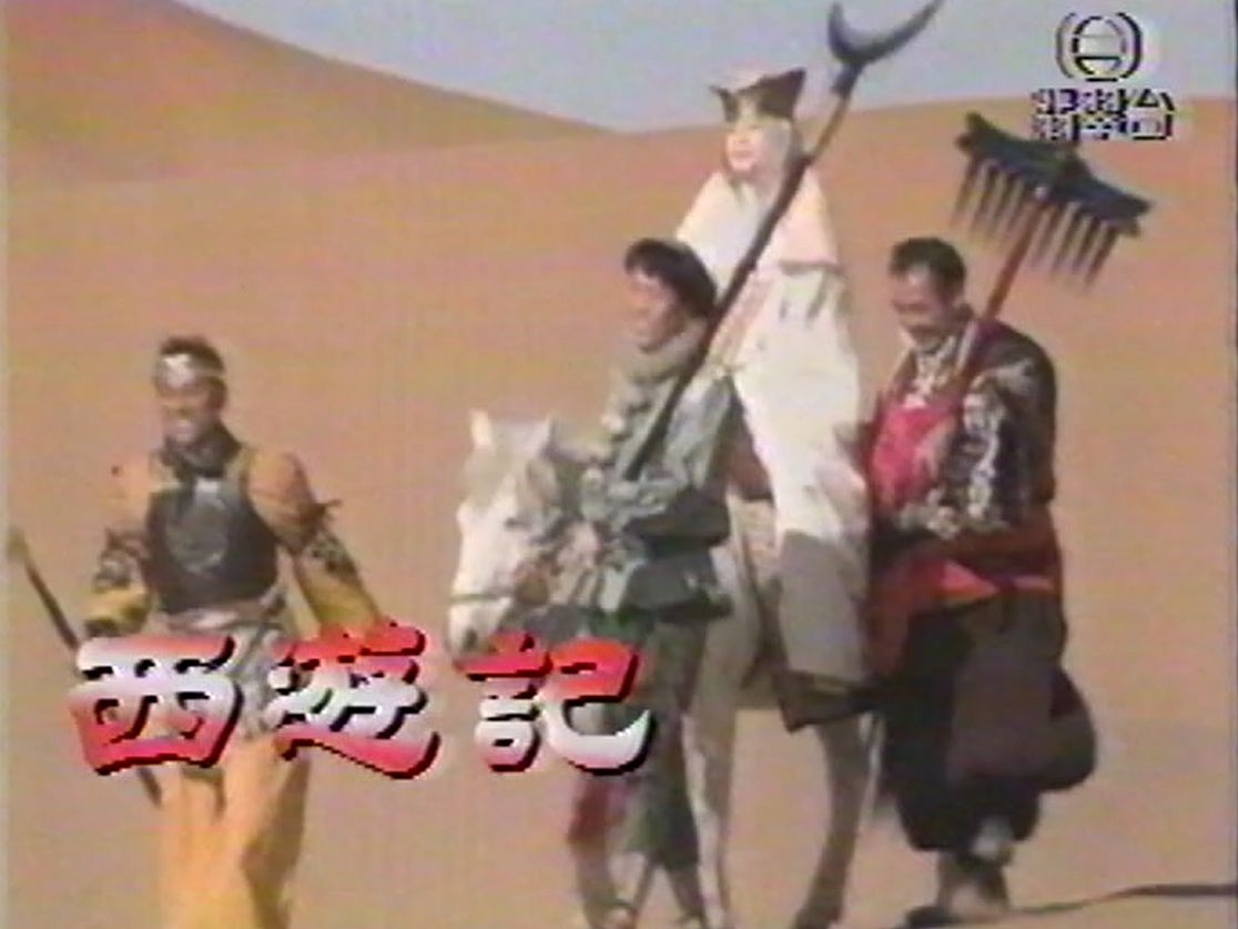 1995年香港无线电视翡翠台播映《西游记日本版》片段 粤语配音 西游记