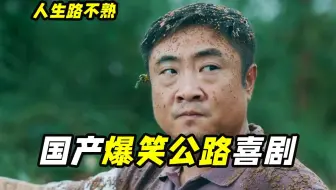 全家人旅游差点赔到破产？这部电影太费钱了，公路喜剧《人生路不熟》
