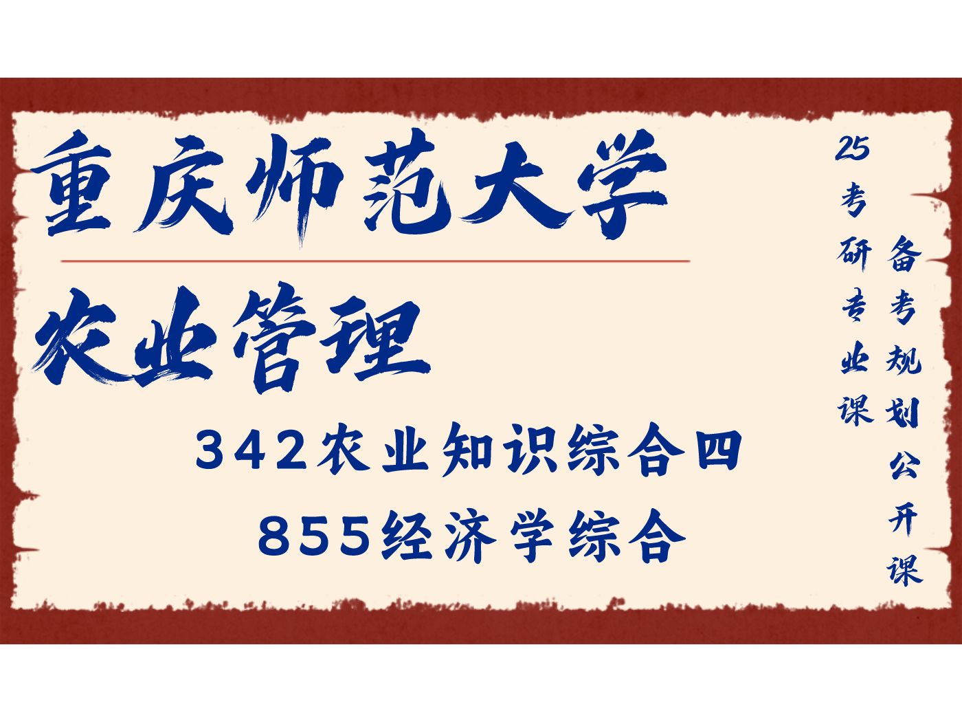 [图]重庆师范大学-农业管理-24学长-342农业知识综合四、855经济学综合/重师大农管考研经验分享公开课