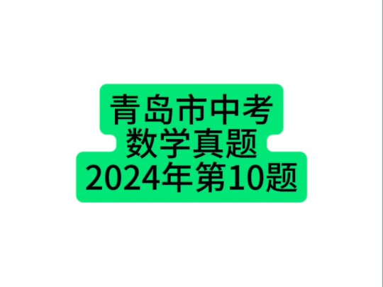 山东省青岛市中考数学真题2024年第10题 #青岛中考 #初中数学 #中考数学哔哩哔哩bilibili