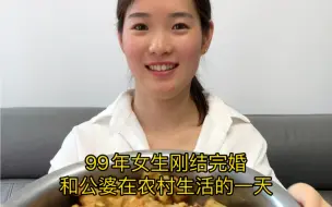 Download Video: 99年女生刚结完婚和公婆在农村生活都干点啥