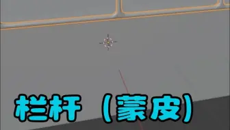 栏杆（蒙皮）