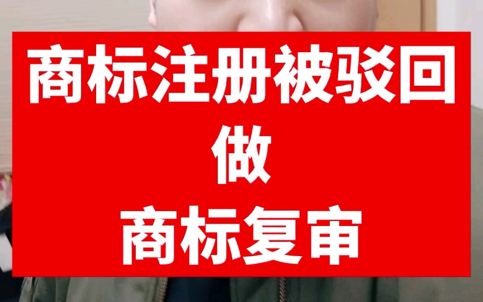 如果你的商标被驳回了,并不代表商标被“判死刑”可以进行商标的复审,重新拿回来成功的商标哔哩哔哩bilibili