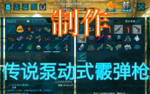 Download Video: 方舟手游 制作传说泵动式霰弹枪