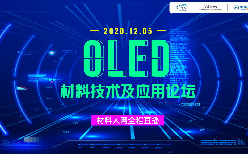 OLED材料技术及应用论坛哔哩哔哩bilibili