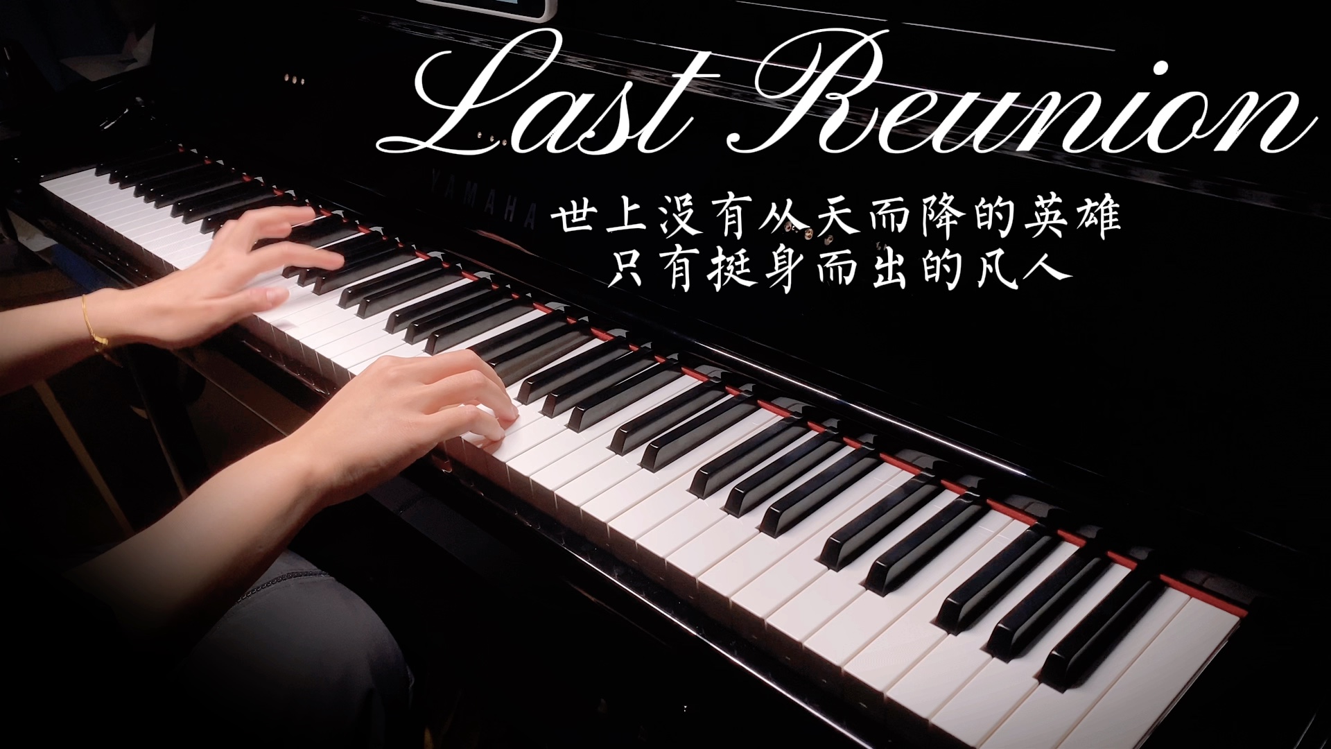 lastreunion钢琴演奏这世上从来没有从天而降的英雄只有挺身而出的