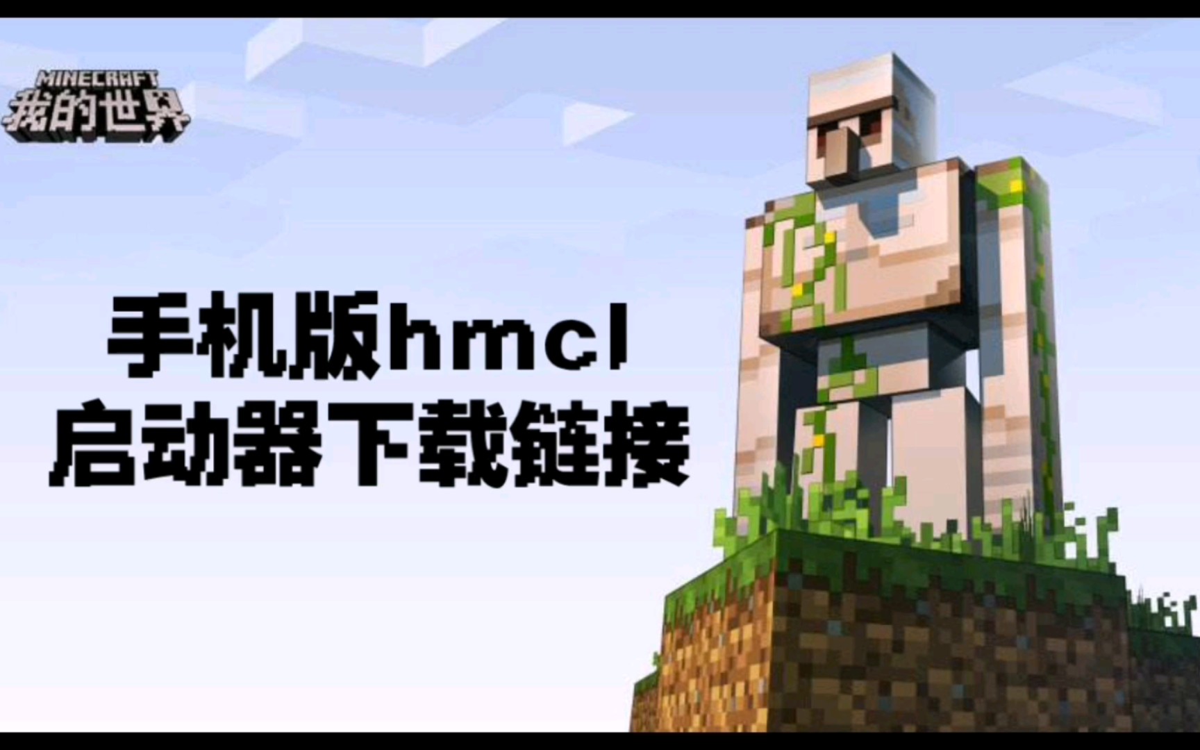 手机版hmcl启动器下载