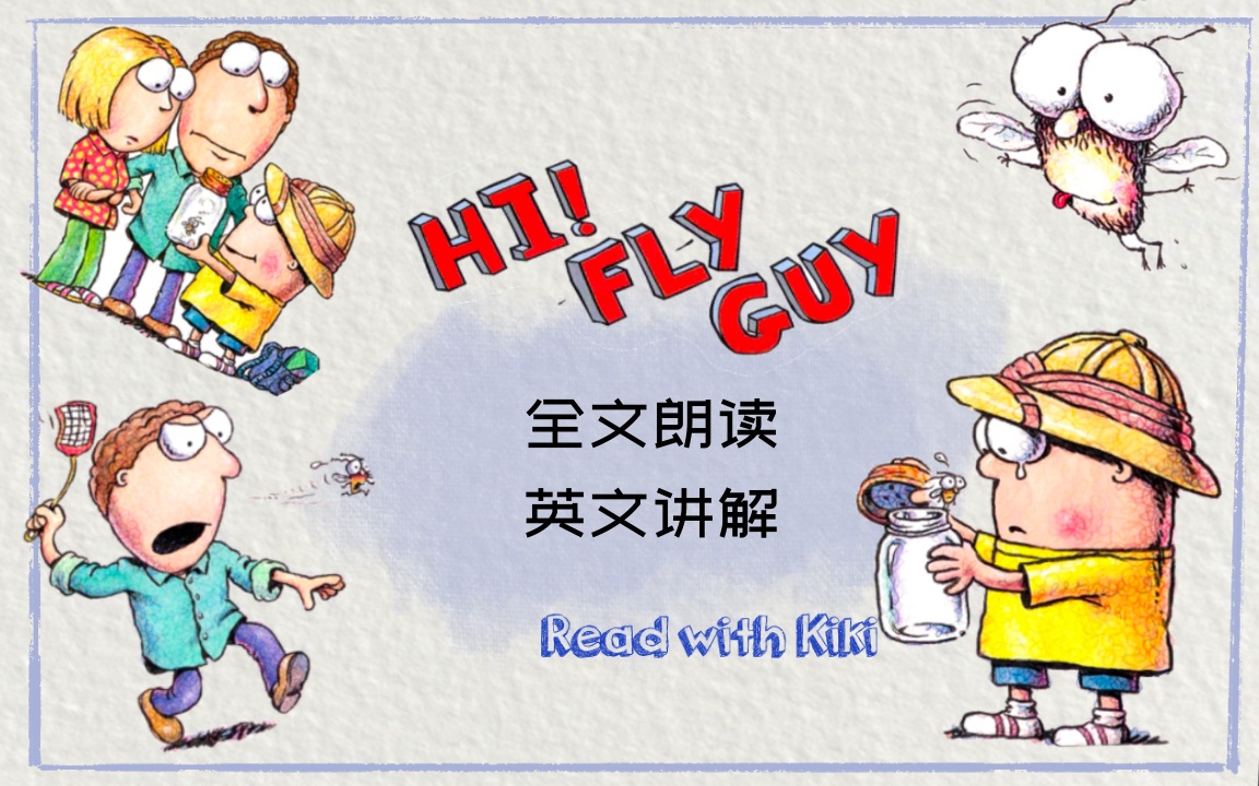 [图]苍蝇小子系列? Hi! Fly Guy英文精读Ch1