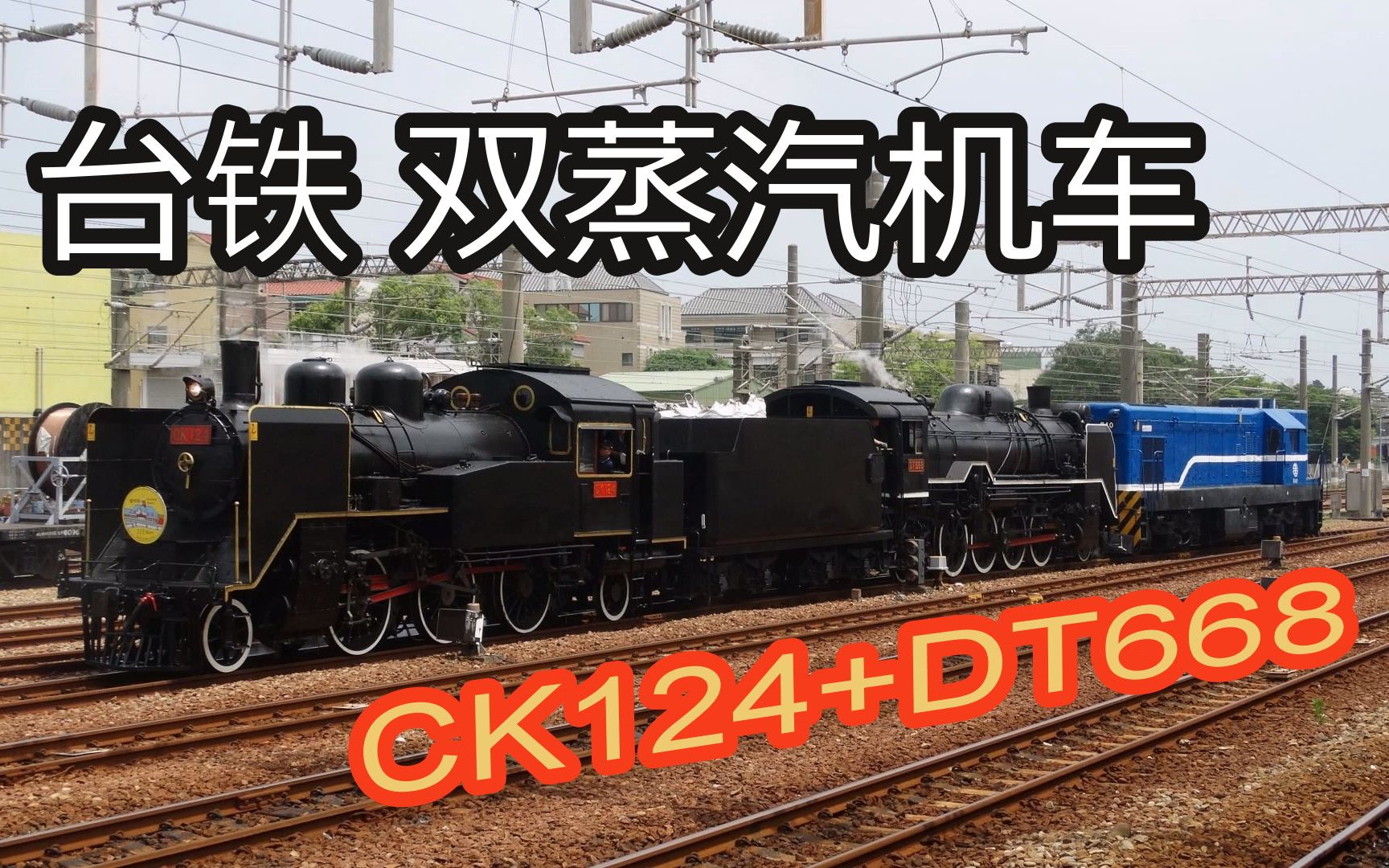 【铁道旅情】台铁双蒸汽机车 CK124+DT668+R40柴电机车 彰化站 | 20160515哔哩哔哩bilibili