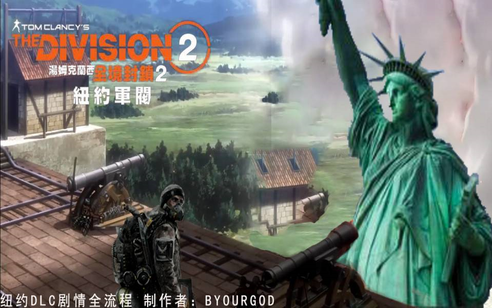 全境封锁2纽约军阀dlc全流程中字日配进击的纽约滑稽高清重制版
