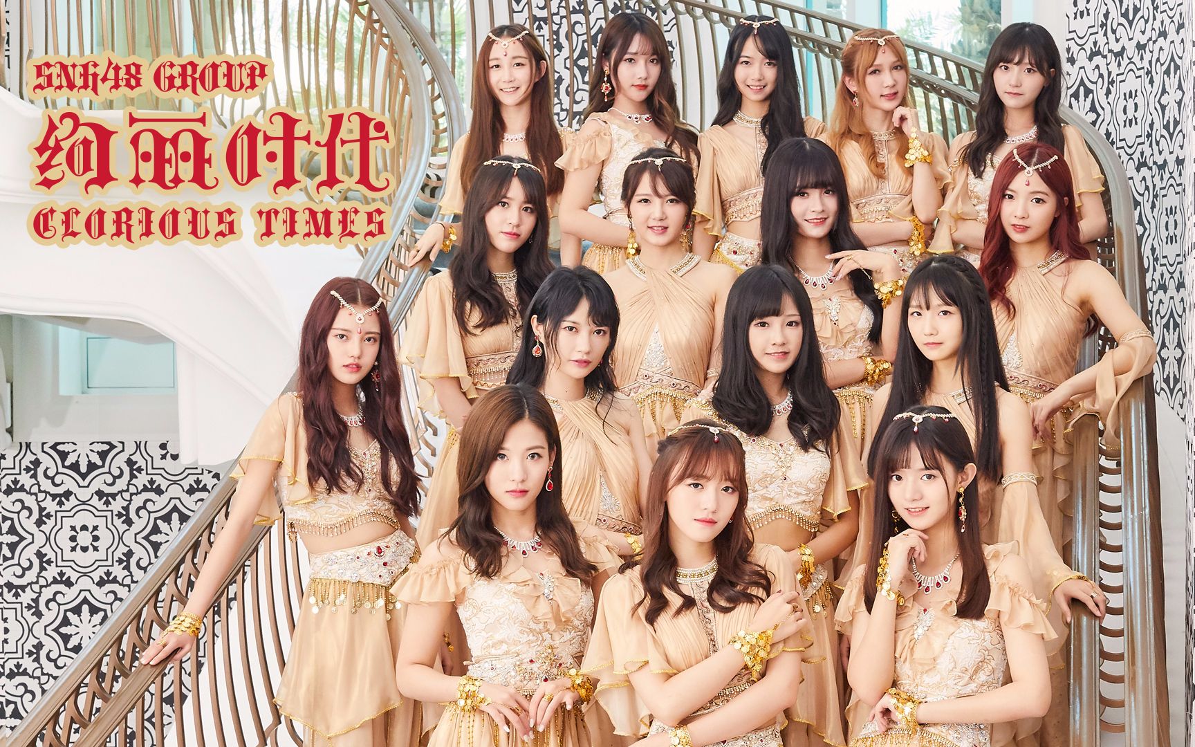 snh48总决选top32汇报mv绚丽时代