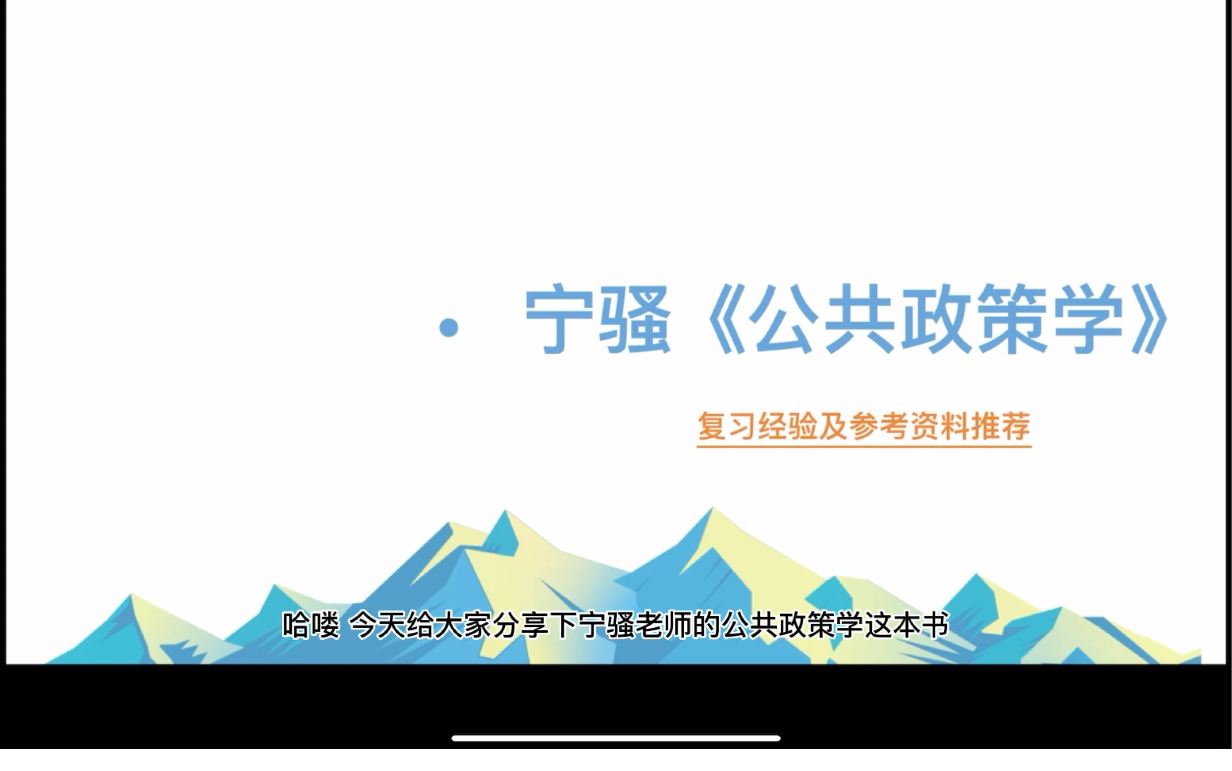 宁骚老师的公共政策学很难吗?找对方法就好~哔哩哔哩bilibili