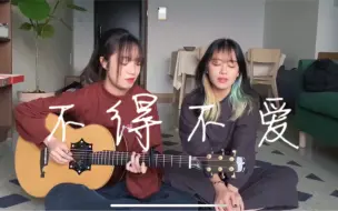 Descargar video: 不得不爱-潘玮柏/弦子 吉他弹唱 翻唱