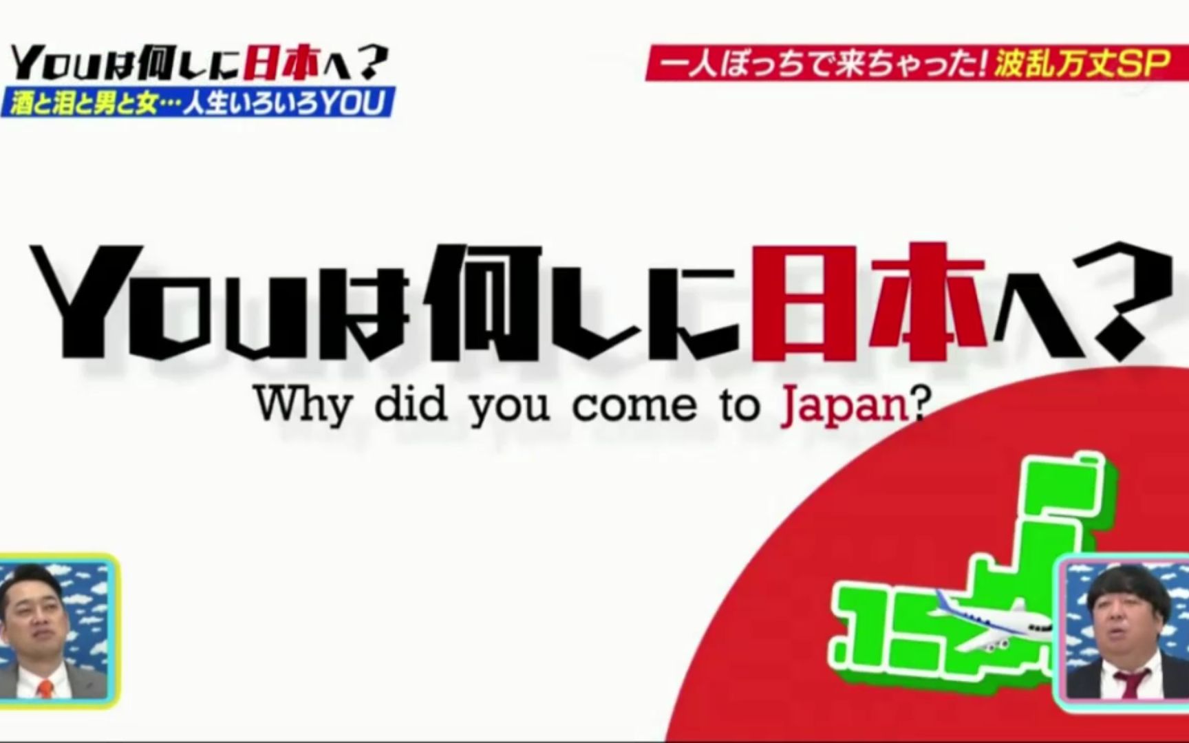 [图]【中字· 你为何来日本】20180618 波澜万丈孤身一人YOU SP