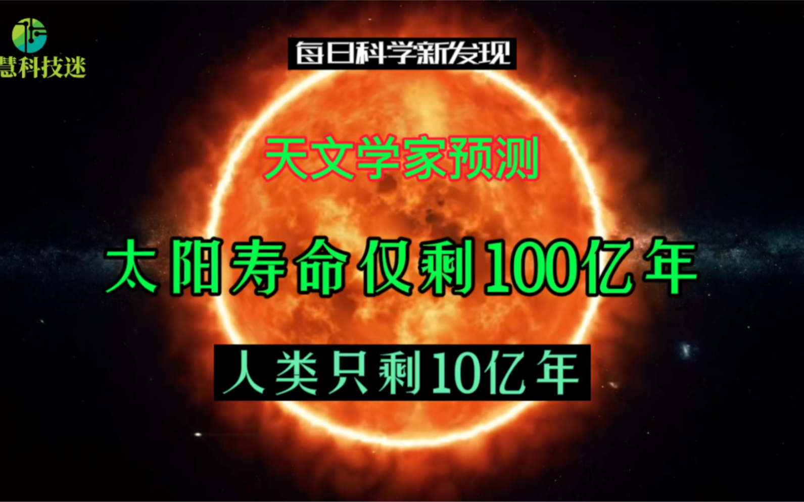 据《科技日报》报道,科学家预测太阳寿命仅剩100亿年,人类只剩10亿年哔哩哔哩bilibili