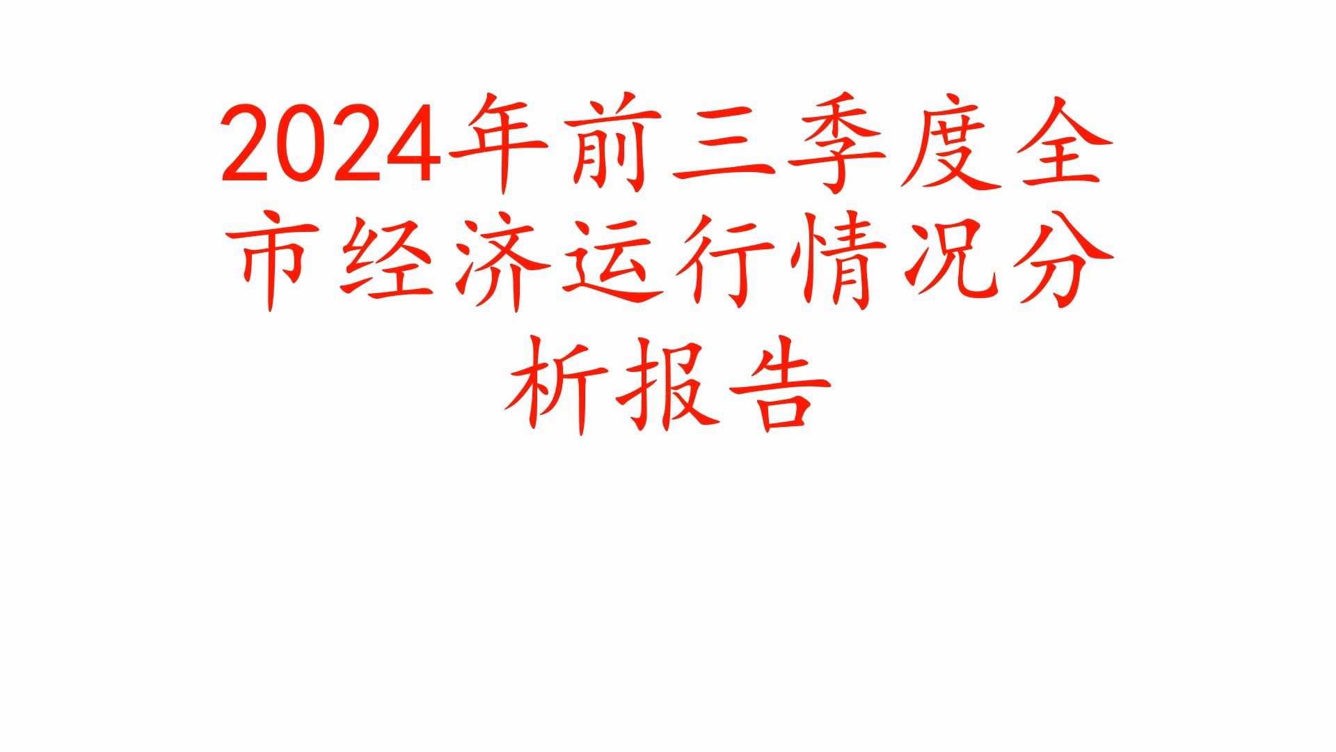 2024年前三季度全市经济运行情况分析报告哔哩哔哩bilibili