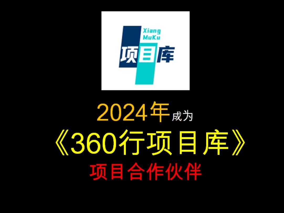 成为《360行项目库》项目合作伙伴,远程操作演示教你哔哩哔哩bilibili