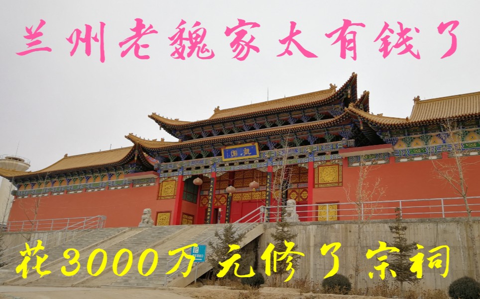 兰州老魏家花了3000万元修祠堂,太有钱了,背后历史让人感叹哔哩哔哩bilibili