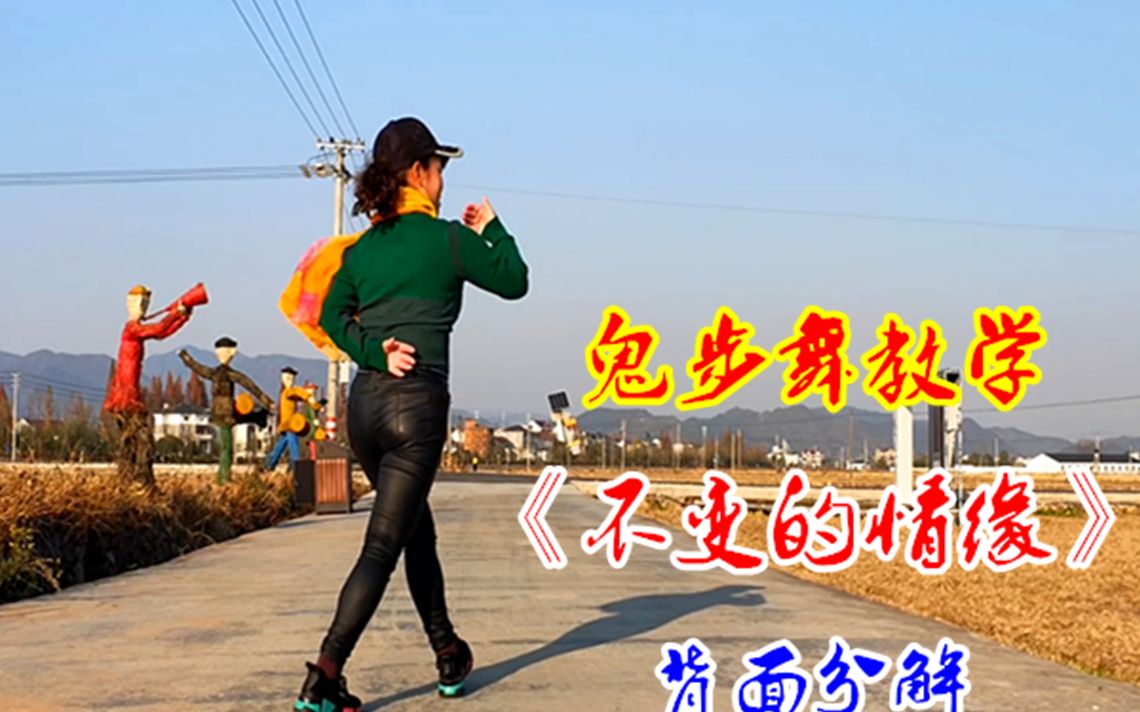鬼步舞62步教学《不变的情缘》情歌对唱,好听醉了_哔哩哔哩_bilibili