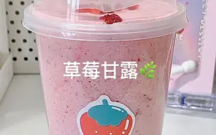 下载视频: 少女心饮品🍓自制草莓甘露🌿