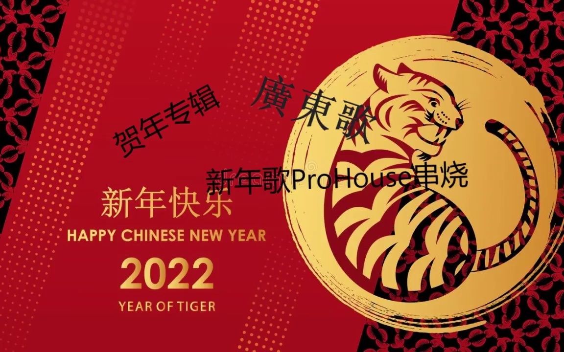 [图]粤语新年歌ProHouse串烧-迎春花-财神到-欢乐年年-祝福你