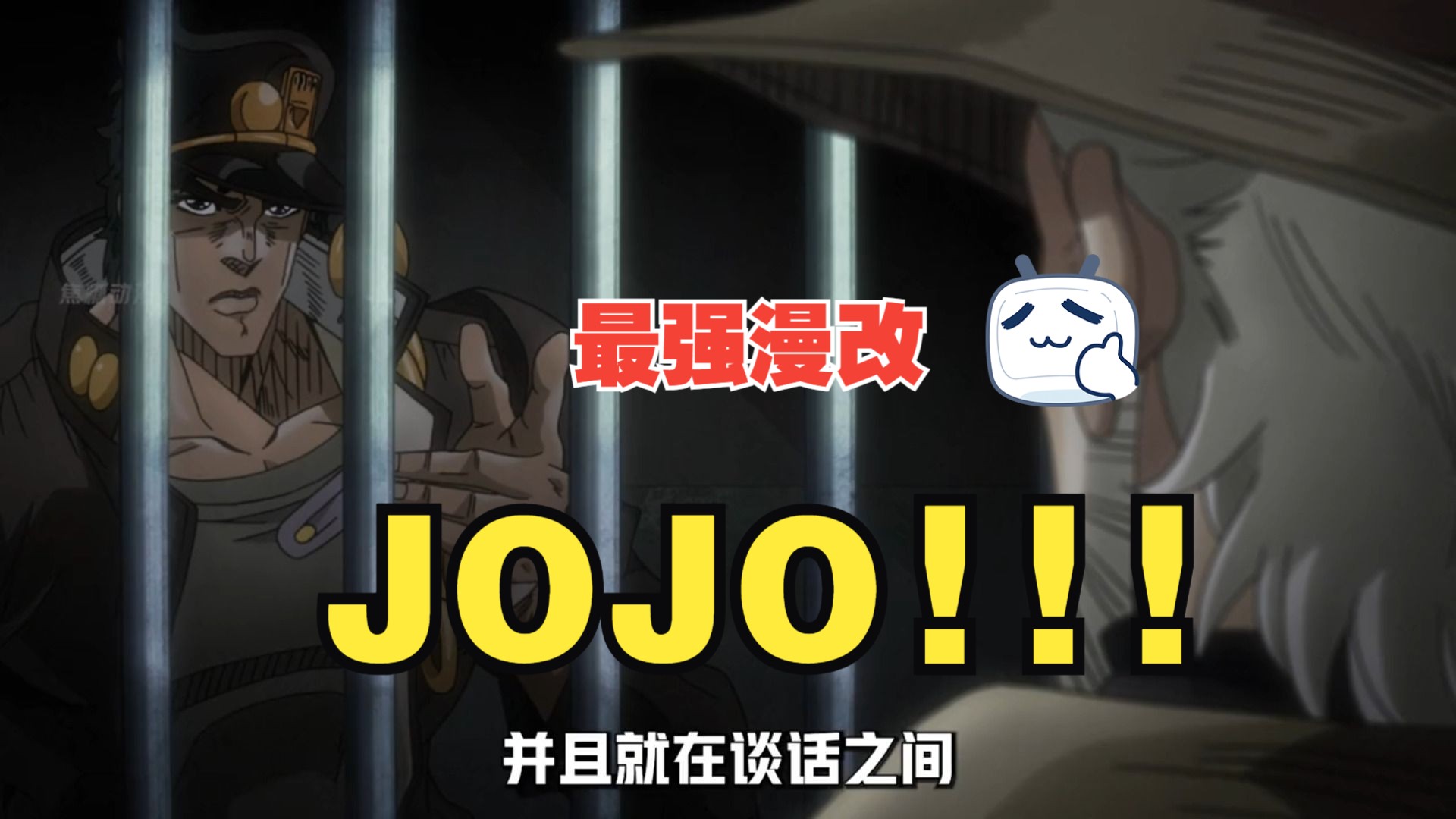 【JOJO】神作星辰远征军究竟有多好看,这一切还得从那个男人身上说起哔哩哔哩bilibili