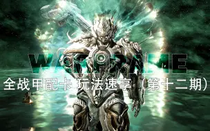 Download Video: 【warframe】全战甲配卡 玩法速享 第十二期-HILDRYN 重装武神