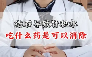 下载视频: 结石导致肾积水吃什么药是可以消除