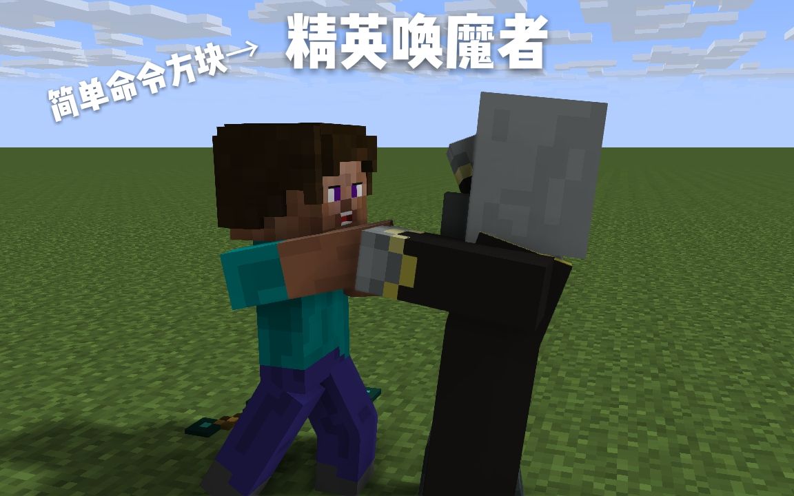 我的世界minecraft制作一个唤魔者精英