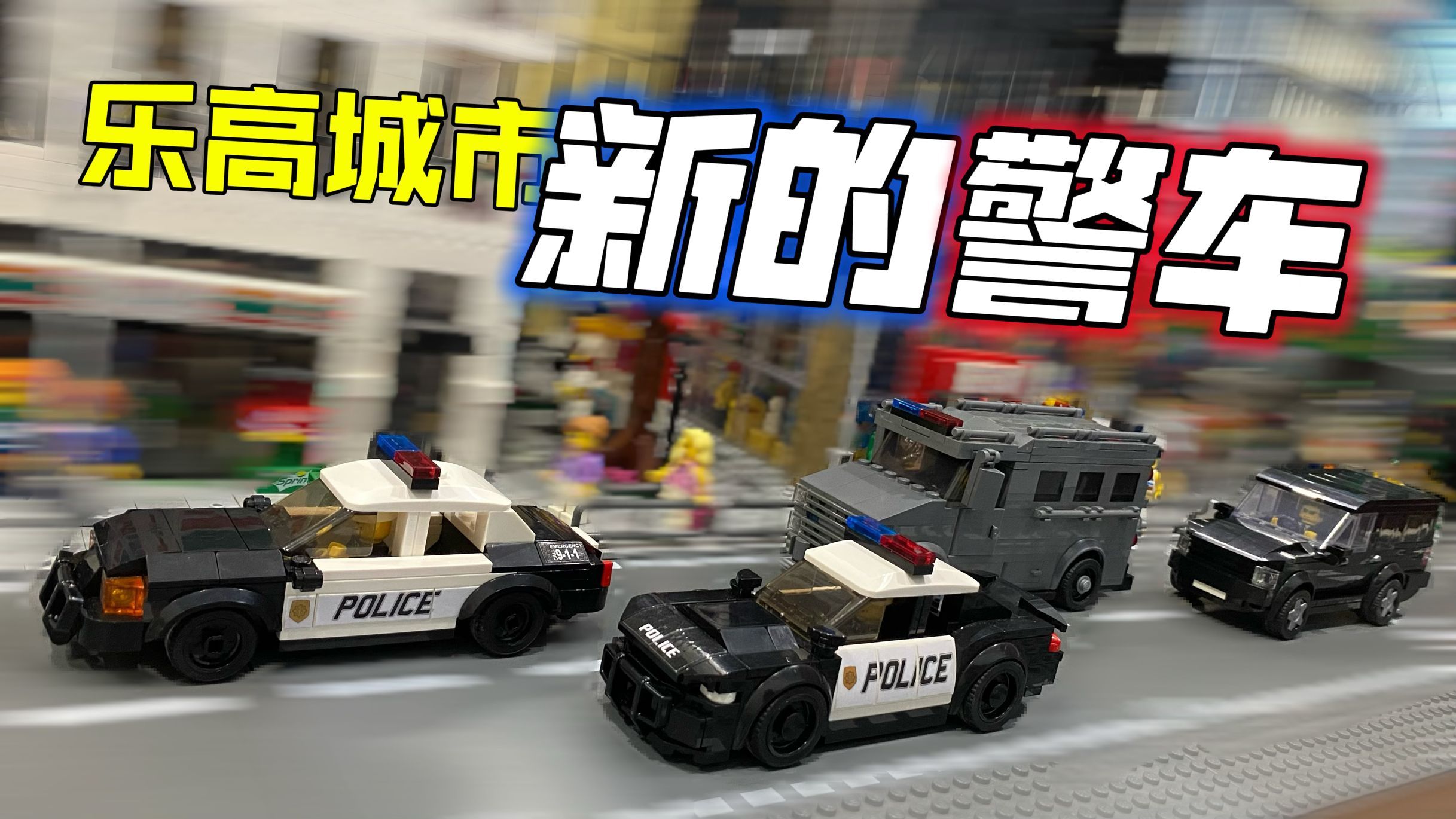 乐高城市警察局大警车图片