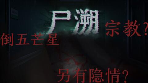 阿飘 尸溯 大结局一群神经病 哔哩哔哩