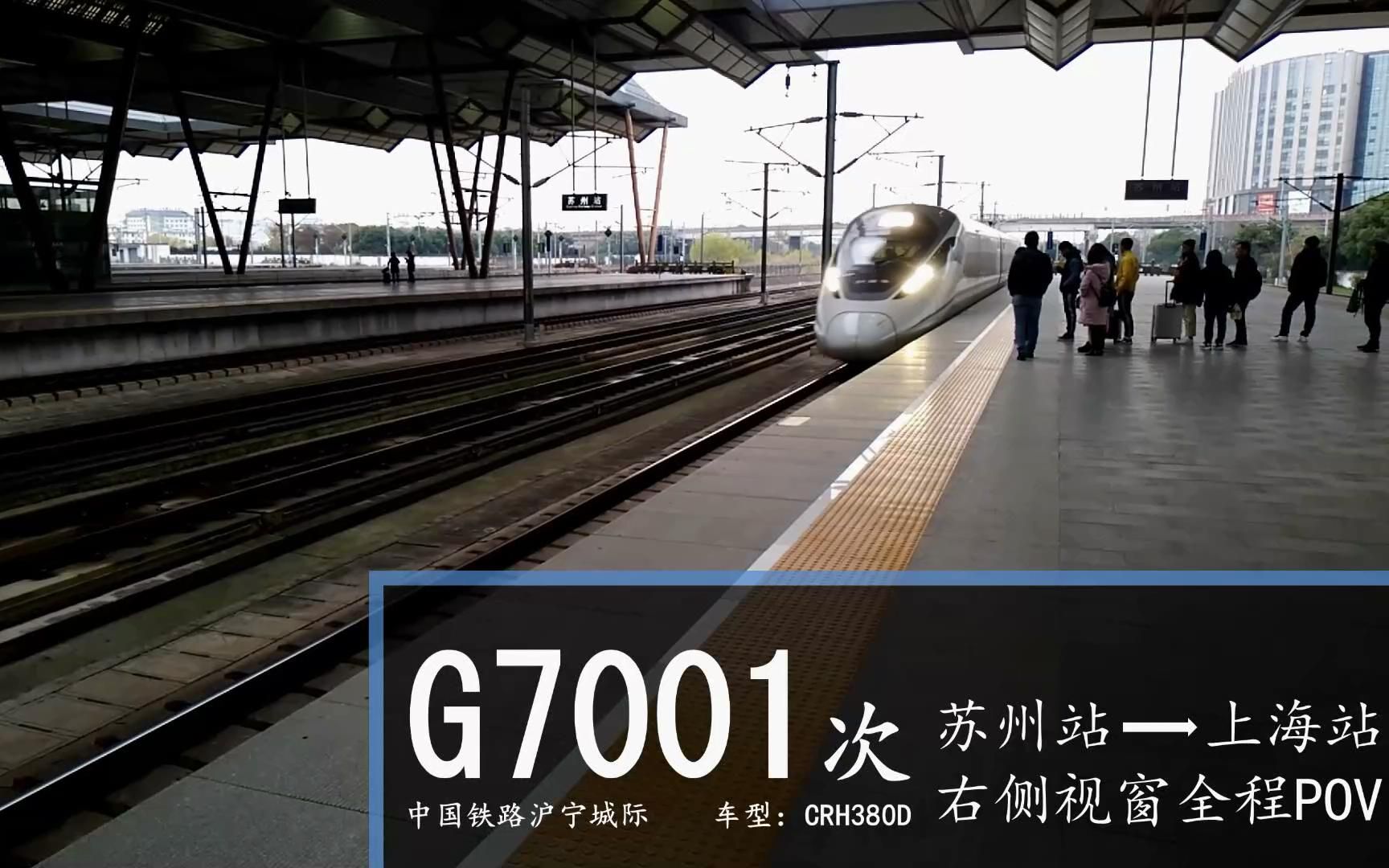 【中国铁路】2019年全国交通祭单品沪宁城际和谐号动车组G7001次右侧视窗POV(苏州上海)哔哩哔哩bilibili