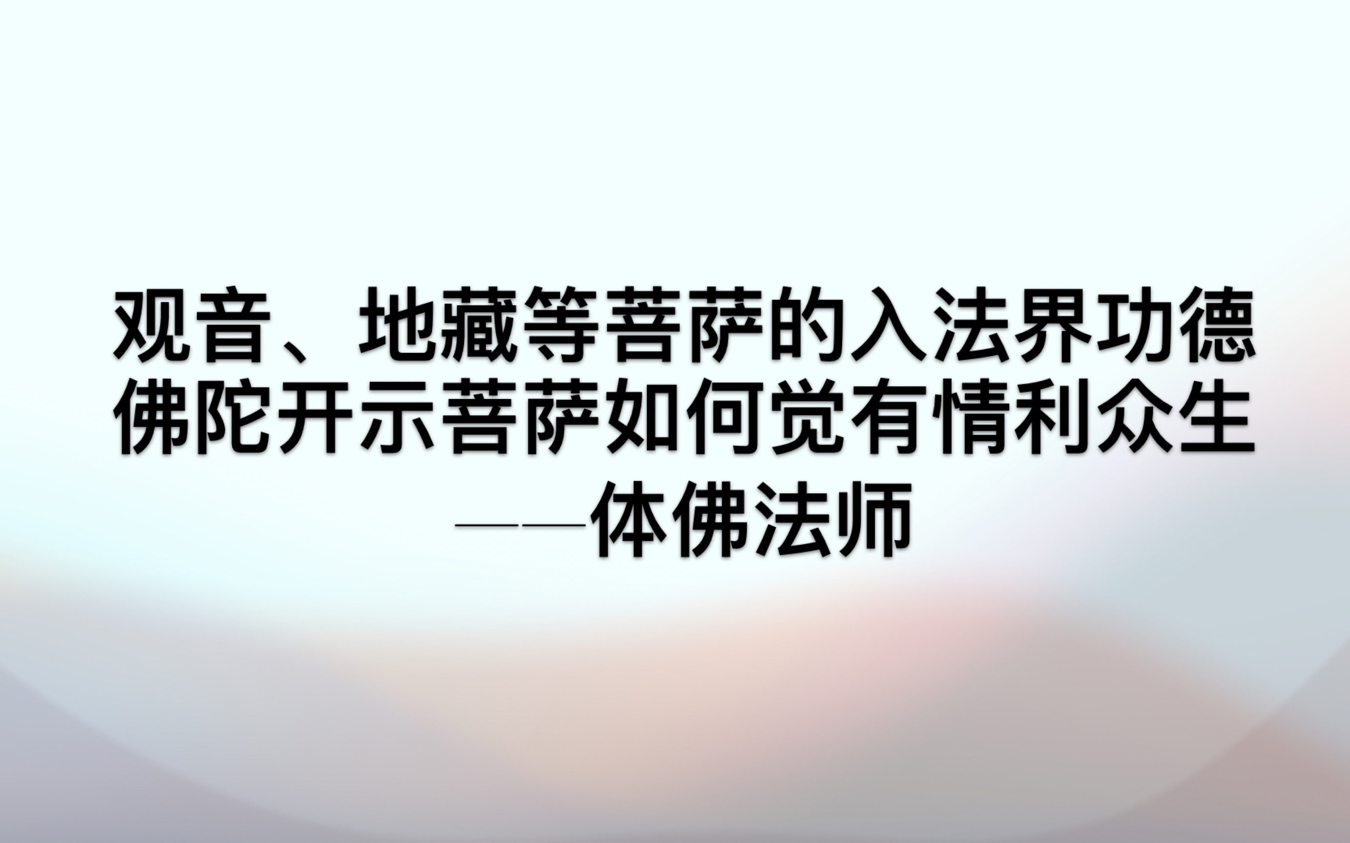 佛陀以百字開示如何覺有情,自利利他——體佛法師