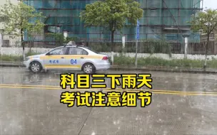 Download Video: 科目三遇下雨天考试注意细节