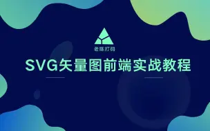 Download Video: SVG矢量图前端实战教程